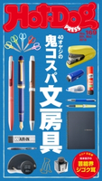Hot-Dog PRESS no.169 40オヤジの鬼コスパ文房具【期間限定価格(冬☆電書2020 ホットドッグ・プレス&おとなの週末)】 講談社