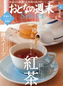 おとなの週末セレクト「ゆるりと楽しむ紅茶&卵スイーツ」〈2018年4月号〉【期間限定価格(冬☆電書2020 ホットドッグ・プレス&おとなの週末)】 おとなの週末編集部