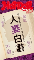 Hot-Dog PRESS no.171・172 人妻白書【期間限定価格(冬☆電書2020 ホットドッグ・プレス&おとなの週末)】 講談社
