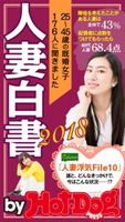 by Hot-Dog PRESS 人妻白書2018【期間限定価格(冬☆電書2019 Hot-Dog PRESS スーパーバックナンバーフェア)】 Hot-Dog PRESS編集部
