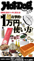 Hot-Dog PRESS no.174 超攻撃的な1万円の使い方2018【期間限定価格(冬☆電書2020 ホットドッグ・プレス&おとなの週末)】 講談社