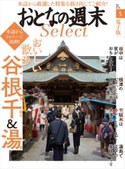 おとなの週末セレクト「おいしい散歩 谷根千&湯島」〈2018年5月号〉【期間限定価格(冬☆電書2020 ホットドッグ・プレス&おとなの週末)】 おとなの週末編集部