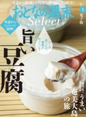 おとなの週末セレクト「旨い豆腐&うまい奄美大島の旅」〈2018年5月号〉 おとなの週末編集部