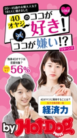 by Hot-Dog PRESS 20~45歳の未婚大人女子181人に聞きました 40オヤジのココが好き! ココが嫌い!? リターンズ Hot-Dog PRESS編集部