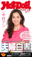 Hot-Dog PRESS no.179 夫婦白書2018【期間限定価格(冬☆電書2019 Hot-Dog PRESS スーパーバックナンバーフェア)】 講談社