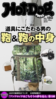 Hot-Dog PRESS no.180 こだわる男の鞄&鞄の中身【期間限定価格(冬☆電書2020 ホットドッグ・プレス&おとなの週末)】 講談社