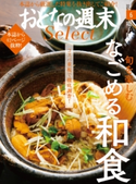 おとなの週末セレクト「なごめる和食」〈2018年6月号〉【期間限定価格(冬☆電書2020 ホットドッグ・プレス&おとなの週末)】 おとなの週末編集部