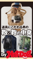 by Hot-Dog PRESS 道具にこだわる男の鞄&鞄の中身【期間限定価格(冬☆電書2019 Hot-Dog PRESS スーパーバックナンバーフェア)】 Hot-Dog PRESS編集部