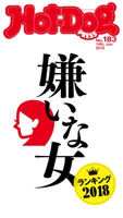 Hot-Dog PRESS no.183 嫌いな女ランキング2018【期間限定価格(冬☆電書2020 ホットドッグ・プレス&おとなの週末)】 講談社