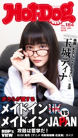 Hot-Dog PRESS no.184 メイドインJAPAN VS メイドインUK【期間限定価格(冬☆電書2020 ホットドッグ・プレス&おとなの週末)】 講談社