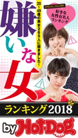 by Hot-Dog PRESS 嫌いな女ランキング2018【期間限定価格(冬☆電書2019 Hot-Dog PRESS スーパーバックナンバーフェア)】 Hot-Dog PRESS編集部