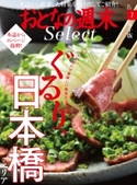 おとなの週末セレクト「ぐるり、日本橋エリア」〈2018年7月号〉【期間限定価格(冬☆電書2020 ホットドッグ・プレス&おとなの週末)】 おとなの週末編集部