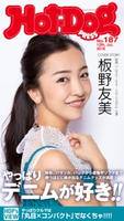 Hot-Dog PRESS no.187 やっぱりデニムが好き!【期間限定価格(冬☆電書2020 ホットドッグ・プレス&おとなの週末)】 講談社