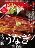 おとなの週末セレクト「決定版! うなぎの名店」〈2018年8月号〉【期間限定価格(冬☆電書2020 ホットドッグ・プレス&おとなの週末)】 おとなの週末編集部