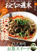 おとなの週末セレクト「夏の担々麺&ひんやりお茶スイーツ」〈2018年8月号〉【期間限定価格(冬☆電書2020 ホットドッグ・プレス&おとなの週末)】 おとなの週末編集部
