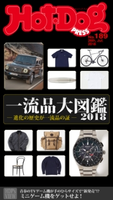 Hot-Dog PRESS no.189 一流品大図鑑【期間限定価格(冬☆電書2020 ホットドッグ・プレス&おとなの週末)】 講談社