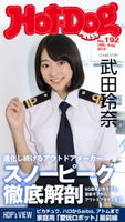 Hot-Dog PRESS no.192 スノーピーク徹底解剖【期間限定価格(冬☆電書2020 ホットドッグ・プレス&おとなの週末)】 講談社