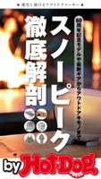 by Hot-Dog PRESS スノーピーク徹底解剖 Hot-Dog PRESS編集部