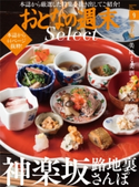 おとなの週末セレクト「神楽坂路地裏さんぽ」〈2018年9月号〉【期間限定価格(冬☆電書2020 ホットドッグ・プレス&おとなの週末)】 おとなの週末編集部