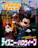 ディズニーファン2018年10月号増刊 ディズニー・ハロウィーン大特集号 東京ディズニーリゾート35周年+ディズニーファン350号スペシャル【期間限定価格(講談社ディズニー全点70%OFFフェア)】 ディズニーファン編集部