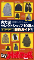 by Hot-Dog PRESS 実力派セレクトショップ10選の新作ガイド【期間限定価格(冬☆電書2019 Hot-Dog PRESS スーパーバックナンバーフェア)】 Hot-Dog PRESS編集部