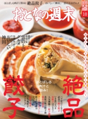 おとなの週末 2018年10月号【期間限定価格(冬☆電書2020 ホットドッグ・プレス&おとなの週末)】 おとなの週末編集部