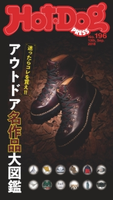 Hot-Dog PRESS no.196 アウトドア傑作品大図鑑【期間限定価格(冬☆電書2020 ホットドッグ・プレス&おとなの週末)】 講談社