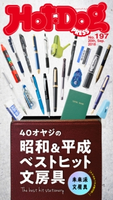 Hot-Dog PRESS no.197 40オヤジの昭和・平成ベストヒット文房具【期間限定価格(冬☆電書2020 ホットドッグ・プレス&おとなの週末)】 講談社