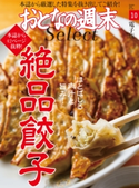 おとなの週末セレクト「ほとばしる肉汁と旨み! 絶品餃子」〈2018年10月号〉【期間限定価格(冬☆電書2020 ホットドッグ・プレス&おとなの週末)】 おとなの週末編集部