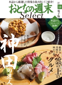 おとなの週末セレクト「神田の達人&雲の上のグルメ」〈2018年10月号〉【期間限定価格(冬☆電書2020 ホットドッグ・プレス&おとなの週末)】 おとなの週末編集部
