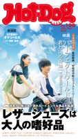Hot-Dog PRESS no.198 レザーシューズは大人の嗜好品【期間限定価格(冬☆電書2019 Hot-Dog PRESS スーパーバックナンバーフェア)】 講談社