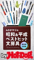 by Hot-Dog PRESS 40オヤジの昭和&平成ベストヒット文房具【期間限定価格(冬☆電書2019 Hot-Dog PRESS スーパーバックナンバーフェア)】 Hot-Dog PRESS編集部