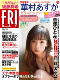FRIDAY 2018年10月19日号 FRIDAY編集部