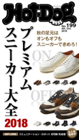 Hot-Dog PRESS no.199 プレミアムスニーカー大全2018【期間限定価格(冬☆電書2020 ホットドッグ・プレス&おとなの週末)】 講談社