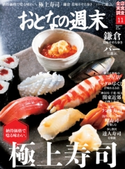 おとなの週末 2018年11月号【期間限定価格(冬☆電書2020 ホットドッグ・プレス&おとなの週末)】 おとなの週末編集部