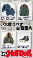 by Hot-Dog PRESS いま買うべき古着案内【期間限定価格(冬☆電書2019 Hot-Dog PRESS スーパーバックナンバーフェア)】 Hot-Dog PRESS編集部