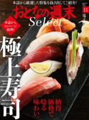 おとなの週末セレクト「納得価格で唸る味わい。極上寿司」〈2018年11月号〉【期間限定価格(冬☆電書2020 ホットドッグ・プレス&おとなの週末)】 おとなの週末編集部
