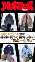 Hot-Dog PRESS no.202 本当に価値のある”男の一生モノ”【期間限定価格(冬☆電書2020 ホットドッグ・プレス&おとなの週末)】 講談社