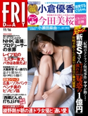 FRIDAY 2018年11月16日号 FRIDAY編集部