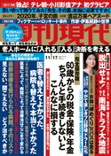 週刊現代 2018年11月17日号 週刊現代編集部