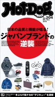 Hot-Dog PRESS no.204 ジャパンブランドの逆襲【期間限定価格(冬☆電書2020 ホットドッグ・プレス&おとなの週末)】 講談社