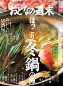 おとなの週末 2018年12月号【期間限定価格(冬☆電書2020 ホットドッグ・プレス&おとなの週末)】 おとなの週末編集部