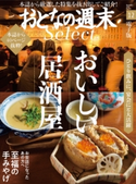 おとなの週末セレクト「おいしい居酒屋&至福の手みやげ」〈2018年12月号〉【期間限定価格(冬☆電書2020 ホットドッグ・プレス&おとなの週末)】 おとなの週末編集部