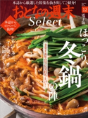 おとなの週末セレクト「ほっこり、冬鍋の陣」〈2018年12月号〉【期間限定価格(冬☆電書2020 ホットドッグ・プレス&おとなの週末)】 おとなの週末編集部