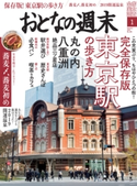 おとなの週末 2019年1月号【期間限定価格(冬☆電書2020 ホットドッグ・プレス&おとなの週末)】 おとなの週末編集部