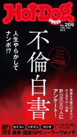 Hot-Dog PRESS no.209 不倫白書2018【期間限定価格(冬☆電書2020 ホットドッグ・プレス&おとなの週末)】 講談社