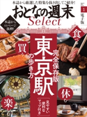 おとなの週末セレクト「完全保存版! 東京駅の歩き方」〈2019年1月号〉【期間限定価格(冬☆電書2020 ホットドッグ・プレス&おとなの週末)】 おとなの週末編集部