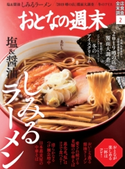 おとなの週末 2019年2月号 おとなの週末編集部