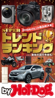 by Hot-Dog PRESS SUPERトレンドランキング Hot-Dog PRESS編集部