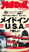 Hot-Dog PRESS no.214 メイドインUSAが欲しい【期間限定価格(冬☆電書2020 ホットドッグ・プレス&おとなの週末)】 講談社